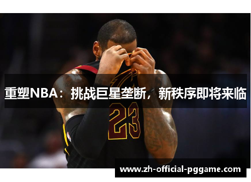 重塑NBA:挑战巨星垄断,新秩序即将来临 重塑NBA:挑战巨星垄断,新秩序即将来临