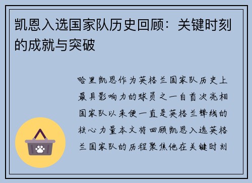 凯恩入选国家队历史回顾：关键时刻的成就与突破
