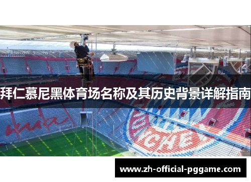 拜仁慕尼黑体育场名称及其历史背景详解指南
