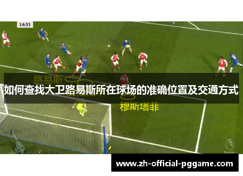 如何查找大卫路易斯所在球场的准确位置及交通方式