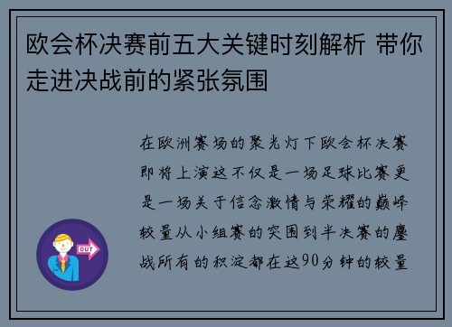 欧会杯决赛前五大关键时刻解析 带你走进决战前的紧张氛围