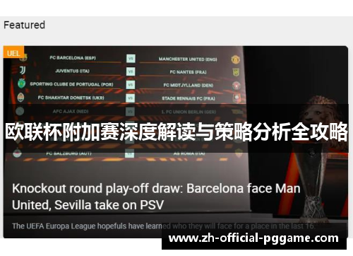 欧联杯附加赛深度解读与策略分析全攻略 欧联杯附加赛深度解读与策略分析全攻略