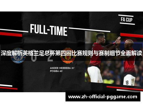 深度解析英格兰足总杯第四圈比赛规则与赛制细节全面解读