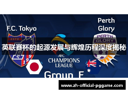 英联赛杯的起源发展与辉煌历程深度揭秘