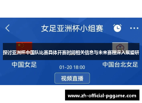 探讨亚洲杯中国队比赛具体开赛时间相关信息与未来赛程深入展望研