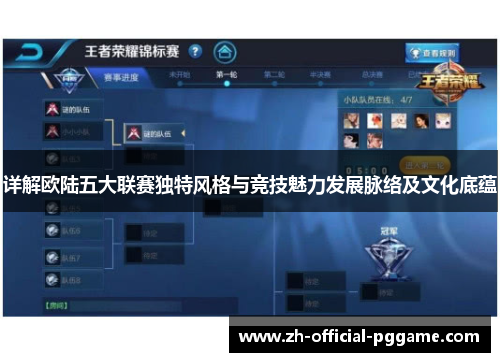 详解欧陆五大联赛独特风格与竞技魅力发展脉络及文化底蕴
