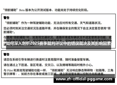 如何深入剖析2025赛季裁判评议中的错误裁决及其影响因素 如何深入剖析2025赛季裁判评议中的错误裁决及其影响因素