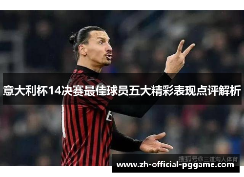 意大利杯14决赛最佳球员五大精彩表现点评解析