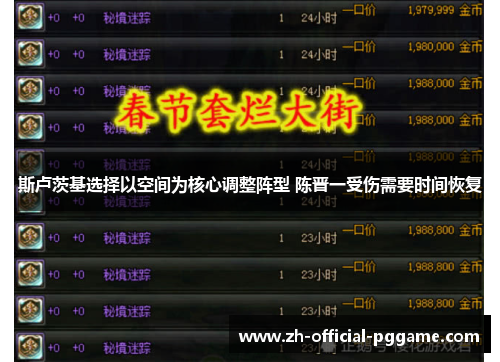 斯卢茨基选择以空间为核心调整阵型 陈晋一受伤需要时间恢复