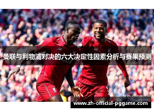 曼联与利物浦对决的六大决定性因素分析与赛果预测