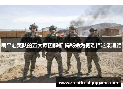 朗平赴美队的五大原因解析 揭秘她为何选择这条道路