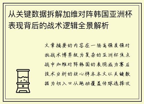 从关键数据拆解加维对阵韩国亚洲杯表现背后的战术逻辑全景解析