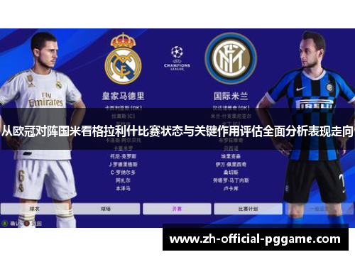 从欧冠对阵国米看格拉利什比赛状态与关键作用评估全面分析表现走向