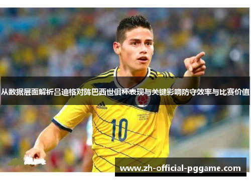 从数据层面解析吕迪格对阵巴西世俱杯表现与关键影响防守效率与比赛价值