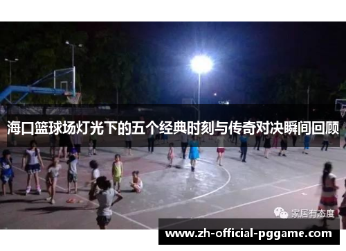 海口篮球场灯光下的五个经典时刻与传奇对决瞬间回顾