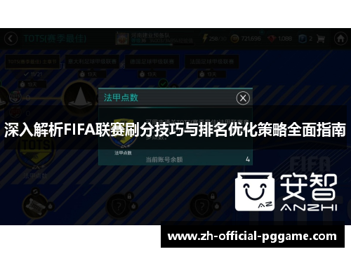深入解析FIFA联赛刷分技巧与排名优化策略全面指南