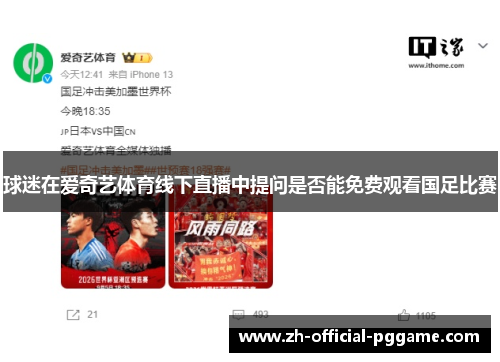 球迷在爱奇艺体育线下直播中提问是否能免费观看国足比赛