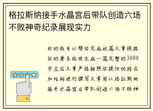 格拉斯纳接手水晶宫后带队创造六场不败神奇纪录展现实力