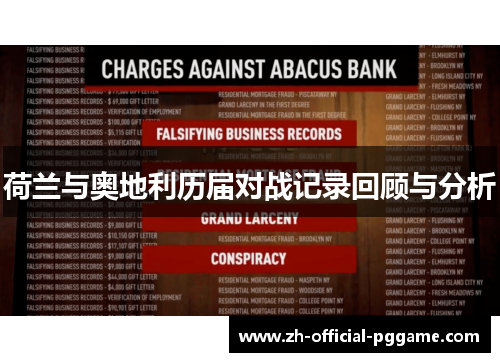 荷兰与奥地利历届对战记录回顾与分析