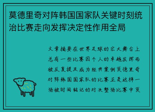 莫德里奇对阵韩国国家队关键时刻统治比赛走向发挥决定性作用全局