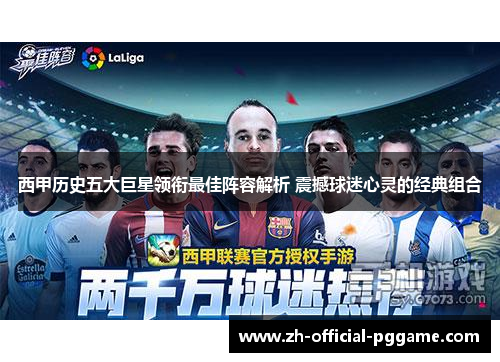西甲历史五大巨星领衔最佳阵容解析 震撼球迷心灵的经典组合