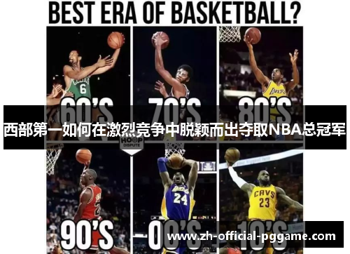 /uploads/images/20260504/xi-bu-di-yi-ru-he-zai-ji-lie-jing-zheng-zhong-tuo-ying-er-chu-duo-qu-nba-zong-guan-jun.webp