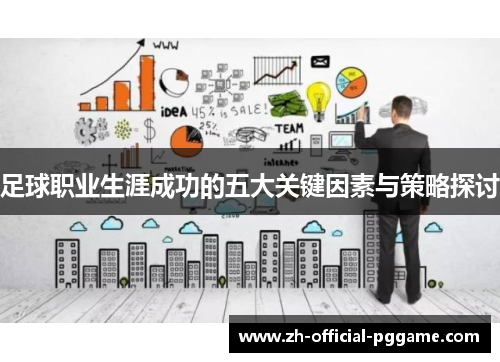/uploads/images/20260509/zu-qiu-zhi-ye-sheng-ya-cheng-gong-de-wu-da-guan-jian-yin-su-yu-ce-lyue-tan-tao.webp