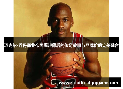 /uploads/images/20260510/mai-ke-er-qiao-dan-shang-ye-di-guo-jue-qi-bei-hou-de-chuan-qi-gu-shi-yu-pin-pai-jia-zhi-wan-mei-rong-he.webp