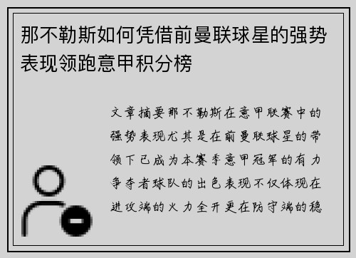 那不勒斯如何凭借前曼联球星的强势表现领跑意甲积分榜