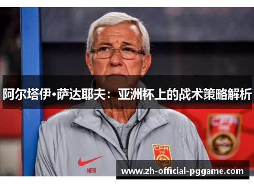 /uploads/images/20260515/a-er-ta-yi-sa-da-ye-fu-ya-zhou-bei-shang-de-zhan-shu-ce-lyue-jie-xi.webp