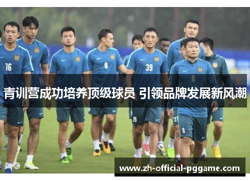 /uploads/images/20260521/qing-xun-ying-cheng-gong-pei-yang-ding-ji-qiu-yuan-yin-ling-pin-pai-fa-zhan-xin-feng-chao.webp