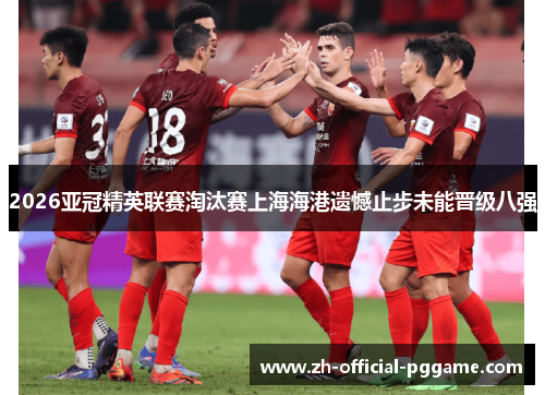 /uploads/images/20260527/2026-ya-guan-jing-ying-lian-sai-tao-tai-sai-shang-hai-hai-gang-yi-han-zhi-bu-wei-neng-jin-ji-ba-qiang.webp