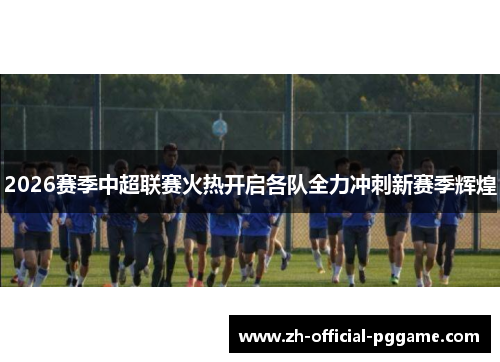 /uploads/images/20260528/2026-sai-ji-zhong-chao-lian-sai-huo-re-kai-qi-ge-dui-quan-li-chong-ci-xin-sai-ji-hui-huang.webp