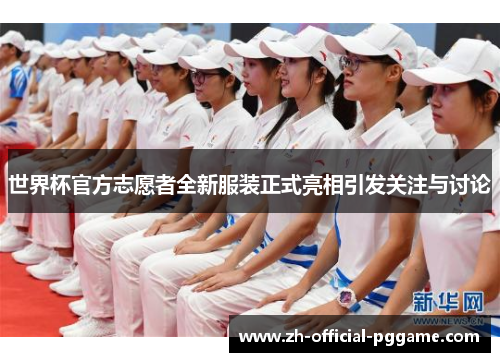 /uploads/images/20260528/shi-jie-bei-guan-fang-zhi-yuan-zhe-quan-xin-fu-zhuang-zheng-shi-liang-xiang-yin-fa-guan-zhu-yu-tao-lun.webp