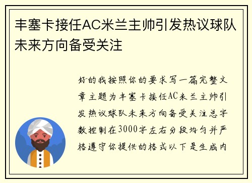 丰塞卡接任AC米兰主帅引发热议球队未来方向备受关注