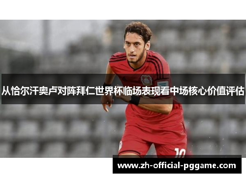 /uploads/images/20260530/cong-qia-er-han-ao-lu-dui-zhen-bai-ren-shi-jie-bei-lin-chang-biao-xian-kan-zhong-chang-he-xin-jia-zhi-ping-gu.webp