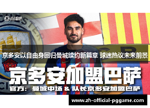 京多安以自由身回归曼城续约新篇章 球迷热议未来前景