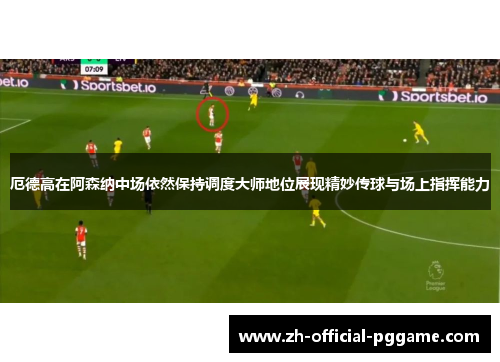 /uploads/images/20260602/e-de-gao-zai-a-sen-na-zhong-chang-yi-ran-bao-chi-diao-du-da-shi-di-wei-zhan-xian-jing-miao-chuan-qiu-yu-chang-shang-zhi-hui-neng-li.webp
