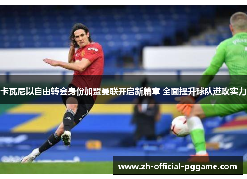 /uploads/images/20260602/ka-wa-ni-yi-zi-you-zhuan-hui-shen-fen-jia-meng-man-lian-kai-qi-xin-pian-zhang-quan-mian-ti-sheng-qiu-dui-jin-gong-shi-li.webp