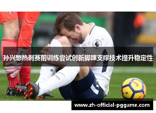 /uploads/images/20260605/sun-xing-min-re-ci-sai-qian-xun-lian-chang-shi-chuang-xin-jiao-huai-zhi-cheng-ji-shu-ti-sheng-wen-ding-xing.webp