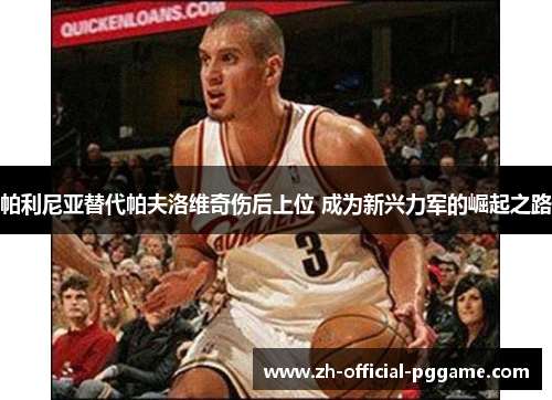 /uploads/images/20260607/pa-li-ni-ya-ti-dai-pa-fu-luo-wei-qi-shang-hou-shang-wei-cheng-wei-xin-xing-li-jun-de-jue-qi-zhi-lu.webp
