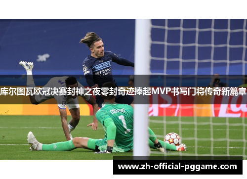 /uploads/images/20260608/ku-er-tu-wa-ou-guan-jue-sai-feng-shen-zhi-ye-ling-feng-qi-ji-peng-qi-mvp-shu-xie-men-jiang-chuan-qi-xin-pian-zhang.webp