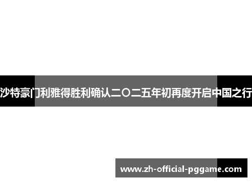 /uploads/images/20260613/sha-te-hao-men-li-ya-de-sheng-li-que-ren-er〇-er-wu-nian-chu-zai-du-kai-qi-zhong-guo-zhi-xing.webp