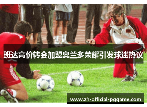 /uploads/images/20260614/ban-da-gao-jia-zhuan-hui-jia-meng-ao-lan-duo-rong-yao-yin-fa-qiu-mi-re-yi.webp