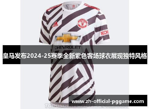 /uploads/images/20260614/huang-ma-fa-bu-202425-sai-ji-quan-xin-zi-se-ke-chang-qiu-yi-zhan-xian-du-te-feng-ge.webp