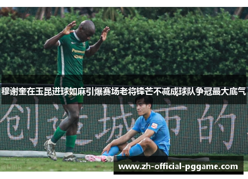 /uploads/images/20260615/mu-xie-kui-zai-yu-kun-jin-qiu-ru-ma-yin-bao-sai-chang-lao-jiang-feng-mang-bu-jian-cheng-qiu-dui-zheng-guan-zui-da-di-qi.webp