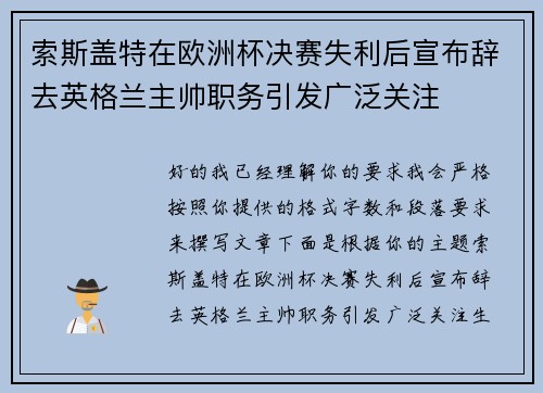 索斯盖特在欧洲杯决赛失利后宣布辞去英格兰主帅职务引发广泛关注 索斯盖特在欧洲杯决赛失利后宣布辞去英格兰主帅职务引发广泛关注