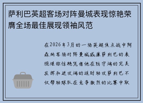 萨利巴英超客场对阵曼城表现惊艳荣膺全场最佳展现领袖风范