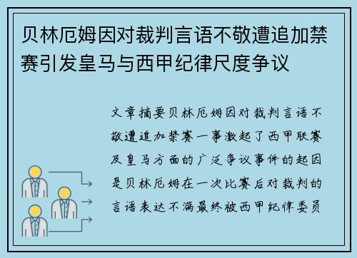贝林厄姆因对裁判言语不敬遭追加禁赛引发皇马与西甲纪律尺度争议