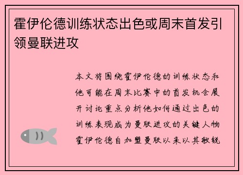 霍伊伦德训练状态出色或周末首发引领曼联进攻